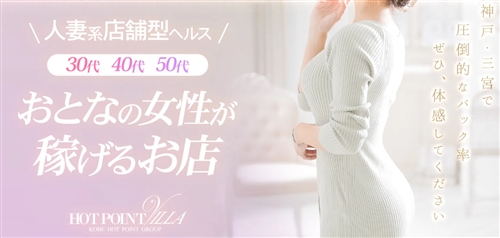 ホットポイントVilla