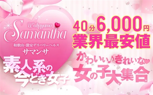 デリヘル　サマンサ