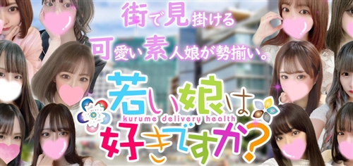 若い娘は好きですか？？