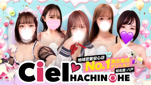 八戸のデリヘルCiel