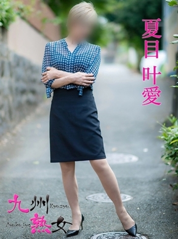 夏目叶愛
