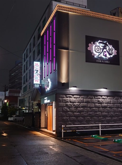 回春館名古屋駅店