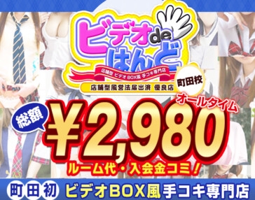 ビデオdeはんど